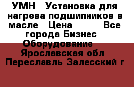 УМН-1 Установка для нагрева подшипников в масле › Цена ­ 111 - Все города Бизнес » Оборудование   . Ярославская обл.,Переславль-Залесский г.